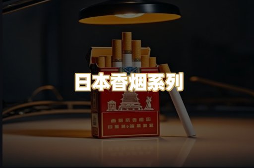 日本香烟系列